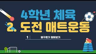 초등학교 4학년 체육 2. 도전  1) 매트운동 (앞 구르기)