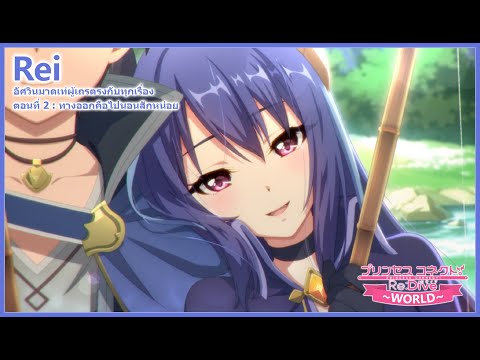 Princess Connect! Re:Dive Story - เนื้อเรื่องตัวละคร เรย์ ปริ้นเซส (Rei Princess) ตอนที่ 2 [ซับไทย]