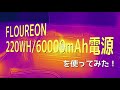 Floureon 220WH/60000mAhバッテリー