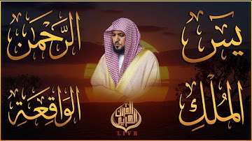 الشيخ ماهر المعيقلي تلاوة عذبة تريح القلب سورة يس + الواقعة + الرحمن + الملك لزيادة الرزق و البركة