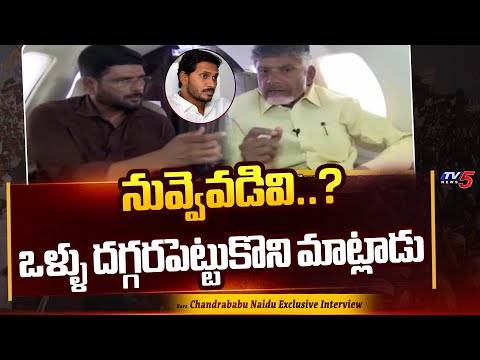 నువ్వెవడివి..? Chandrababu Serious in TV5 Murthy Interview over YS Jagan Land Titling Act | TV5 News - TV5NEWS