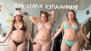 мой страх купальников