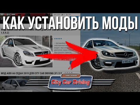 Как скачать и установить моды для City Car Driving!