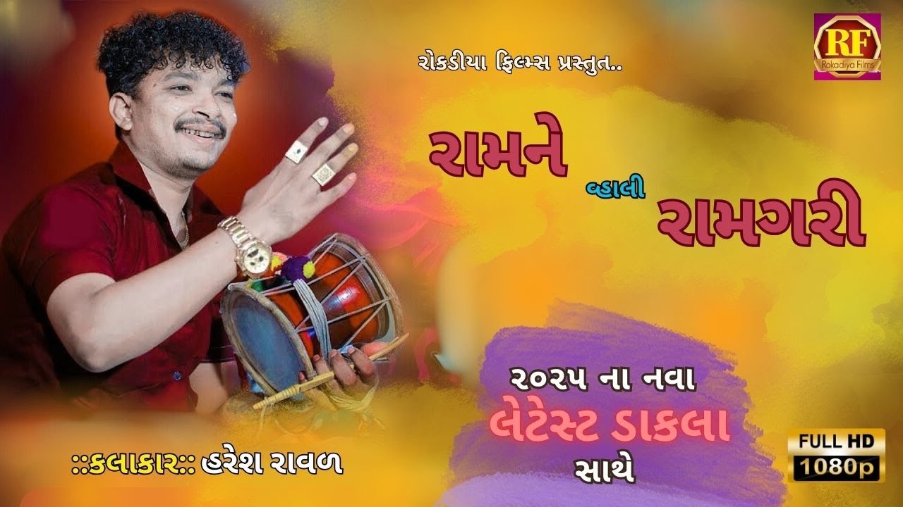 રામને વાલી રામનગરી  | dakla | Haresh Raval |  Ram Ne Vali Ramnagari | Rokadiya Films