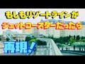 もしも!リゾートラインがジェットコースターだったらどうなる?(リアル再現)