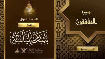 سورة المنافقون {{63}} القارئ بندر بليلة