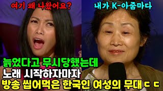 [실제영상] 나이 든 한국 아줌마 나와서 의아해하던 심사위원들... 방송 씹어먹은 한국인 여성의 무대