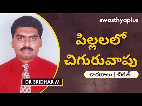 పిల్లలలో చిగురువాపు | Gingivitis Gum Disease in Children, in Telugu | Dr Sridhar M