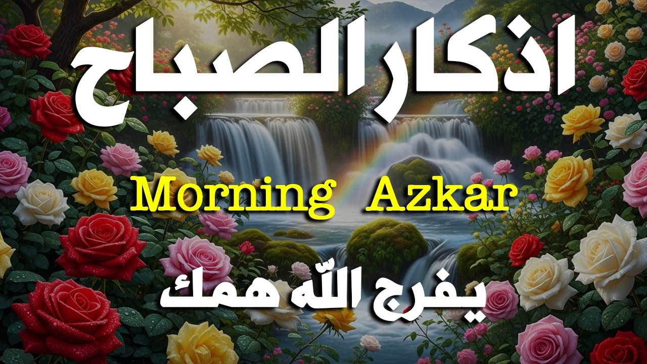 أذكار الصباح - راحة نفسية لا توصف بصوت القارئ علاء عقل | Morning Athkar - Dzkir Pagi by Alaa Aql