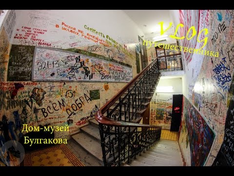 По следам мастера и Маргариты  дом музей Булгакова  Москва  vlog путешественника #30