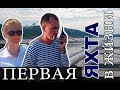 Пермь - Москва на яхте (1-я серия)