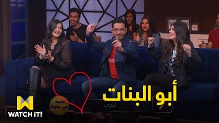 هزر فزر - لما الأب #أحمد_زاهر يغني مع بناته 😍