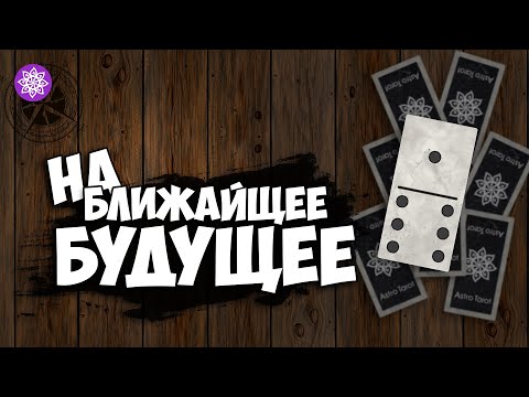 Гадание - На ближайшее будущее