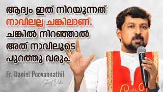 ആദ്യം ഇത് നിറയുന്നത് നാവിലല്ല ചങ്കിലാണ്. ചങ്കിൽ നിറഞ്ഞാൽ അത് നാവിലൂടെ പുറത്തു വരും. Fr Daniel