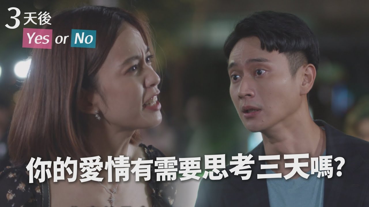 【愛情發生在三天後】陳庭妮當眾怒咬劉冠廷！累積八年的怒火一次爆發｜3天後Yes or No