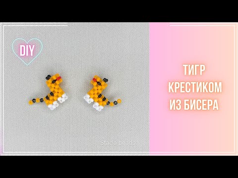 ТИГР из бисера крестиком / Tiger made of beads in the criss cross technique