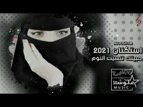 اغاني حبيتك تنسيت النوم استكنان2021