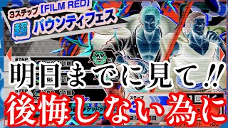 明日までだ‼︎後悔しない為に‼︎シャンクス・復刻・新超フェス覚悟を決める日‼︎【バウンティラッシュ】