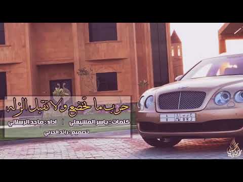 شيلة حرب ما تخضع ولا تقبل الزله أداء ماجد الرسلاني