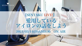 愛用しているアイロンの話をしよう【洗濯ライブ】