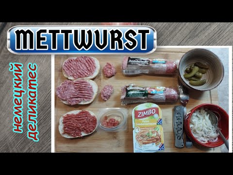 ОБЗОР: немецкий деликатес - сырой ФАРШ (Mettwurst) ! Вкусно? 🤔ОЧЕНЬ ВКУСНО!1!1👍👌