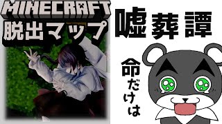 『嘘葬譚』はたして生き残るのは...！【謎解き脱出マップ】【マイクラ/マインクラフト/Minecraft】#マイクラ #謎解き