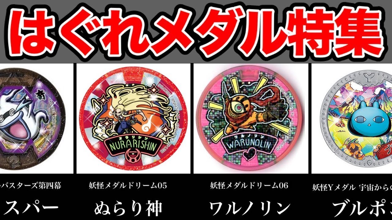 【閲覧注意】ヤバすぎるはぐれメダル２０連発③！「妖怪ウォッチ」ぬらり神、ウィスパー、ワルノリンほか