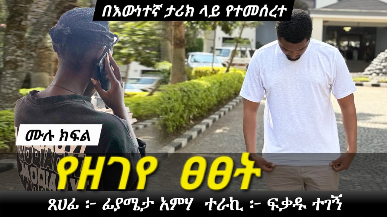 የዘ ገ የ ጸ ጸ ት | በእውነተኛ ታሪክ ላይ የተመሰረተ | true love story | Yesewalem
