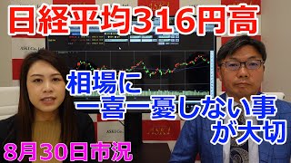 2022年8月30日【日経平均316円高　相場に一喜一憂しない事が大切】（市況放送【毎日配信】）