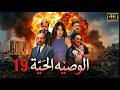 مسلسل الوصية الحية الحلقة 19 التاسعة عشر كاملة 4K Al Wasiya Al Haya Full Ep 19