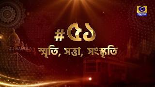 #51 : SMRITI, SATTA,SANSKRITI | SPECIAL PROGRAMME ON FOUNDATION DAY OD DDK, KOLKATA @DDBanglaTV