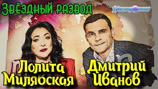 Звёздный развод: Лолита Милявская и Дмитрий Иванов | Как познакомились и почему расстались?