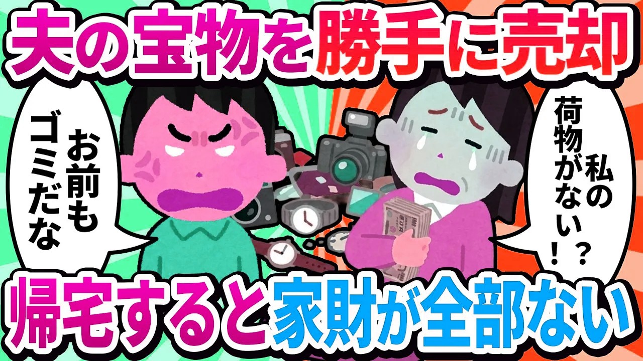 【汚嫁視点】「断捨離よ！」夫のコレクションを勝手に売却w→帰宅したら私のブランドバッグも服も全部ない！夫「俺も断捨離したよ。お前もな」