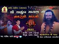 Live  chamunda mataji no navrango mandvo  arvind raval  vipul raval  ramdev audio  bhad vakiya