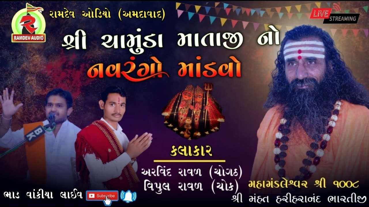 LIVE | Chamunda Mataji No Navrango Mandvo || Arvind Raval  Vipul Raval || Ramdev Audio | Bhad Vakiya