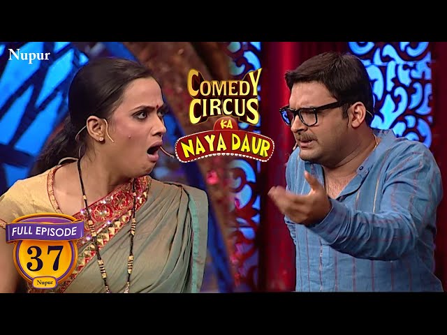 Kapil Sharma की बेटी घर से भाग गयी | (Full Comedy) Comedy Circus Ka Naya Daur | Ep 37 class=