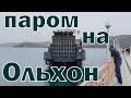 Переправа на Ольхон. Этнопарк «Золотая Орда». Лепим позы - мастер-класс.  Baïkal.Olkhon