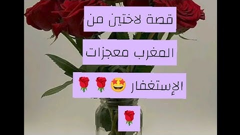 قصص لاختين من المغرب 🇲🇦 مع 30 الف استغفار و4 مرات سورة البقرة وماحصل معهن مدهش للعقل🤩🤩🤩🌹#ترند