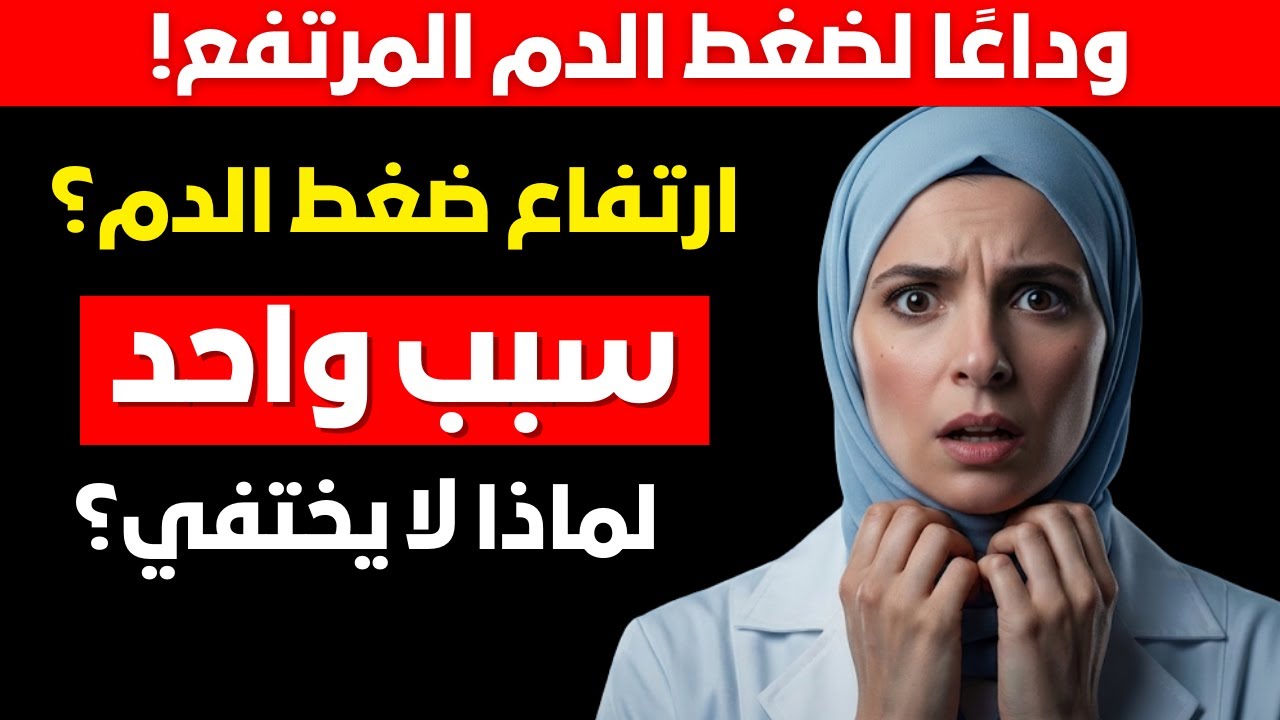 كيف تعكس ارتفاع ضغط الدم ! ما الذي ينجح فعلاً (شرح طبي)