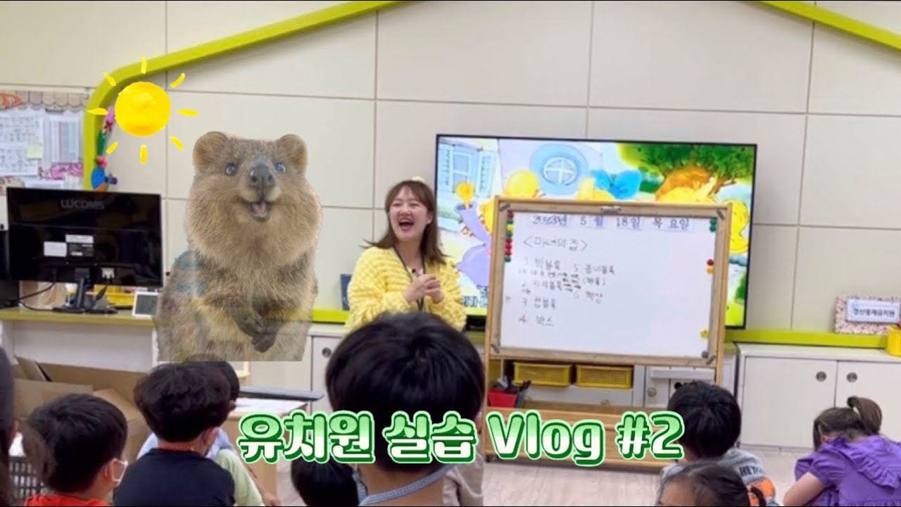 [유아교육과 브이로그] 유교 4학년이 알려주는 실습 꿀팁&수업 시연 영상🐰🍀