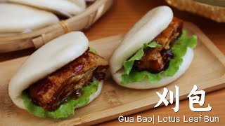 刈包|荷叶包的做法（五香素鸭) How to make Gua Bao| Lotus Leaf Bun