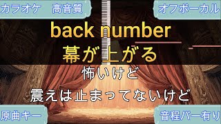 幕が上がる/back number【生演奏カラオケ】高音質・歌ってみたOK！