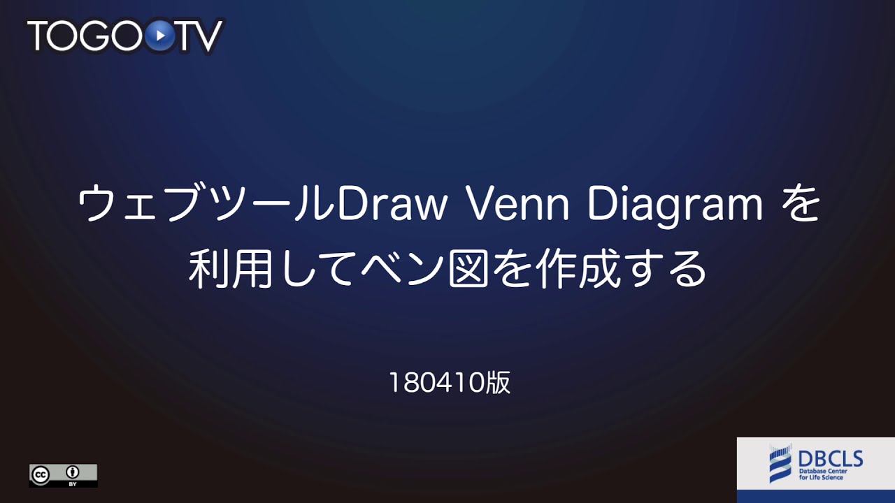 ウェブツール Draw Venn Diagram を利用してベン図を作成する Togotv