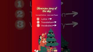 👂🎧Ukrainian song of the day (Аркадій Войтюк - Щасливе Різдво) #christmasmusic #ukrainianmusic