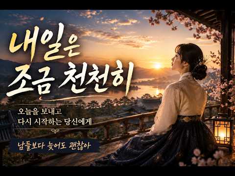 내일은 조금 천천히｜남들보다 늦어도 괜찮은 당신에게 | Korean Healing Music for a Gentle New Start