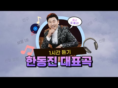 한동진 대표곡 1시간 듣게 해드릴게요! #보물1호 #선물같은친구 #청계천연가