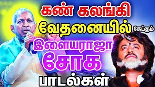 எத்தனை முறை கேட்டாலும் சலிக்காத காதல் சோக கீதங்கள் பாடல்கள் | Tamil Sad Songs Collections