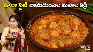 ఢాబా స్టైల్ చామదుంపల మసాల కర్రీ | Chamadumpa Kura in Telugu | Chamagadda Curry | Arbi Curry
