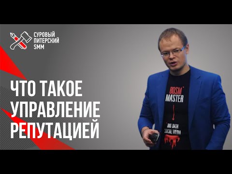 Что такое управление репутацией // Управления репутацией