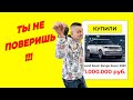 ТЫ не поверишь, купил новый рэнж за 1 000 000 рублей